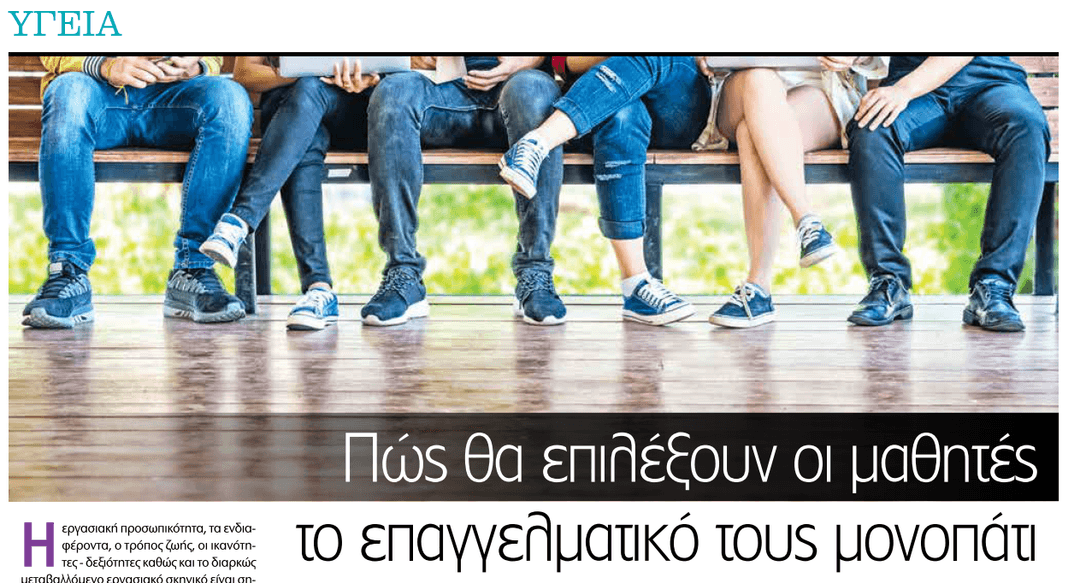 Real news: Πώς θα επιλέξουν οι μαθητές το επαγγελματικό τους μονοπάτι