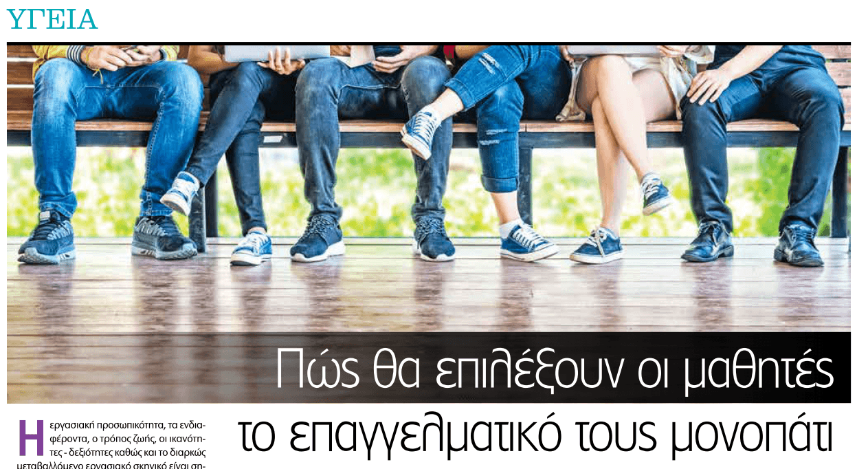 Real news: Πώς θα επιλέξουν οι μαθητές το επαγγελματικό τους μονοπάτι